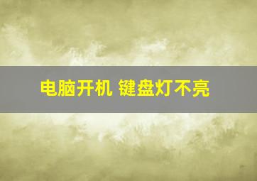 电脑开机 键盘灯不亮